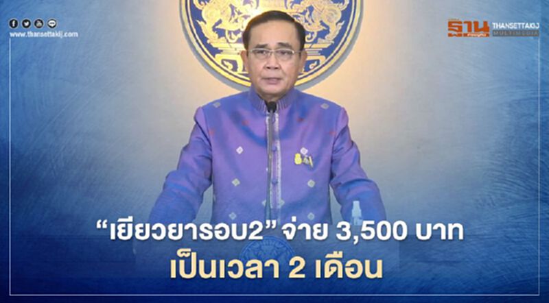 นายกฯ สั่ง “เยียวยารอบ2” จ่าย 3,500 บาท เป็นเวลา 2 เดือน นายกฯ สั่ง “เยียวยารอบ2” จ่าย 3,500 บาท เป็นเวลา 2 เดือน