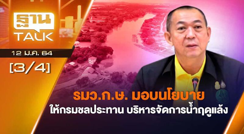 รมว.ก.ษ.มอบ นโยบายให้กรมชลประทาน บริหารจัดการน้ำฤดูแล้ง THAN TALK 12-01-64