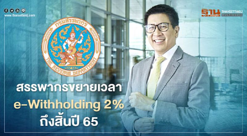 สรรพากรขยายเวลาภาษี e-Withholding 2% ถึงสิ้นปี 65 สรรพากรขยายเวลาภาษี e-Withholding 2% ถึงสิ้นปี 65