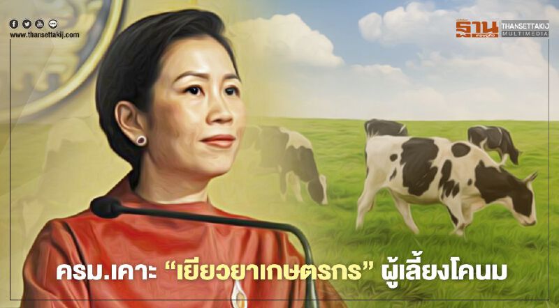 ครม.เคาะ 1.4 พันล้าน “เยียวยาเกษตรกร” ผู้เลี้ยงโคนม สู้วิกฤติโควิด ครม.เคาะ 1.4 พันล้าน “เยียวยาเกษตรกร” ผู้เลี้ยงโคนม สู้วิกฤติโควิด