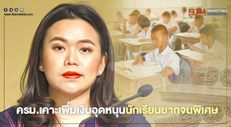 ครม.เคาะ เพิ่มเงินอุดหนุนนักเรียนยากจนพิเศษ รับสูงสุด 9,100 บาท/ปี ครม.เคาะ เพิ่มเงินอุดหนุนนักเรียนยากจนพิเศษ รับสูงสุด 9,100 บาท/ปี