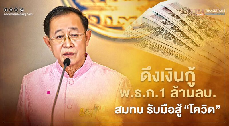"คลัง" เตรียมปรับแผนหนี้สาธารณะปีงบ 64 ดึงเงินกู้พ.ร.ก.1 ล้านล้านสมทบสู้โควิด