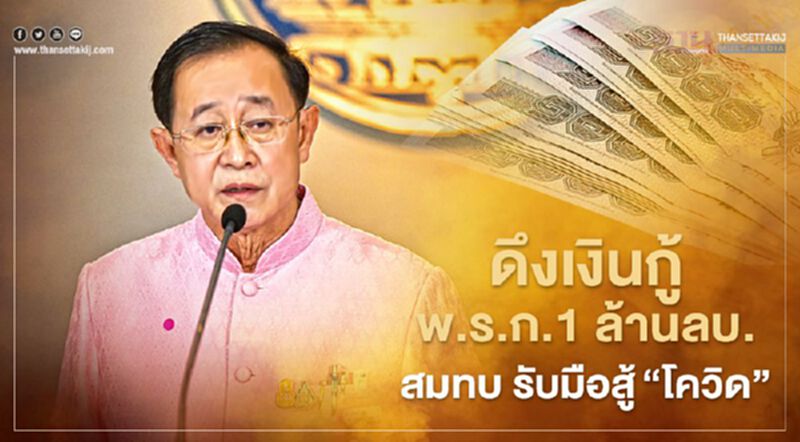 "คลัง" เตรียมปรับแผนหนี้สาธารณะปีงบ 64 ดึงเงินกู้พ.ร.ก.1 ล้านล้านสมทบสู้โควิด "คลัง" เตรียมปรับแผนหนี้สาธารณะปีงบ 64 ดึงเงินกู้พ.ร.ก.1 ล้านล้านสมทบสู้โควิด