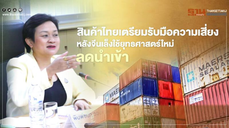 สินค้าไทยเตรียมรับมือความเสี่ยง หลังจีนเล็งใช้ยุทธศาสตร์ใหม่ลดนำเข้า สินค้าไทยเตรียมรับมือความเสี่ยง หลังจีนเล็งใช้ยุทธศาสตร์ใหม่ลดนำเข้า