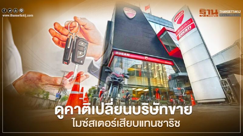 บิ๊กไบค์ Ducati เปลี่ยนผู้ดูแลตลาดในไทย ไมซ์สเตอร์ เทคนิค เสียบแทน ชาริช โฮลดิ้ง