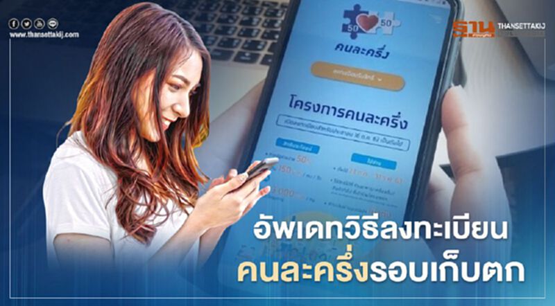 อัพเดทวิธีลงทะเบียนคนละครึ่งรอบเก็บตก จำนวน 1 ล้านสิทธิ์ อัพเดทวิธีลงทะเบียนคนละครึ่งรอบเก็บตก จำนวน 1 ล้านสิทธิ์