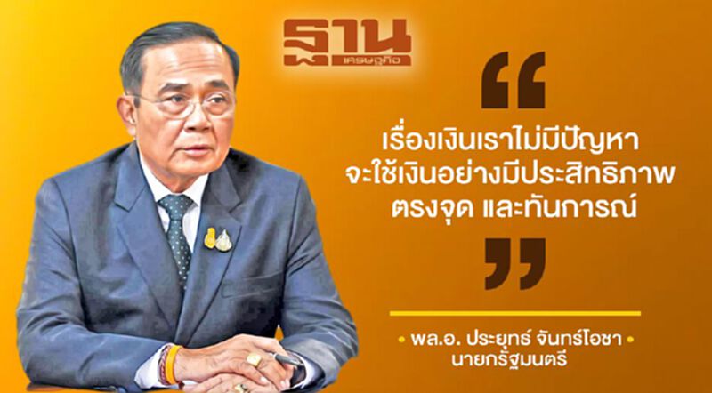 เบาใจได้ "เยียวยารอบ2" นายกฯเผยมีเงินตุน 6 แสนล้าน เบาใจได้ "เยียวยารอบ2" นายกฯเผยมีเงินตุน 6 แสนล้าน