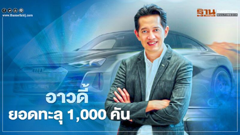 อาวดี้ ยอดขาย ปี 2564 ทะลุ 1,000 คัน อาวดี้ ยอดขาย ปี 2564 ทะลุ 1,000 คัน