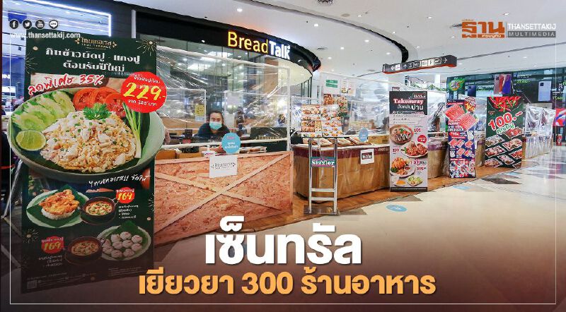 ศูนย์การค้าเซ็นทรัล เยียวยา 300 ร้านอาหาร ศูนย์การค้าเซ็นทรัล เยียวยา 300 ร้านอาหาร