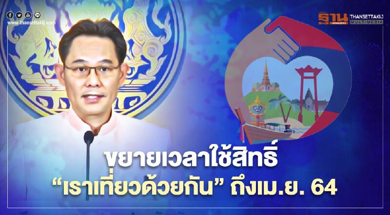 ครม.เห็นชอบ ขยายเวลาใช้สิทธิ์ “เราเที่ยวด้วยกัน” ถึงเม.ย. 64 