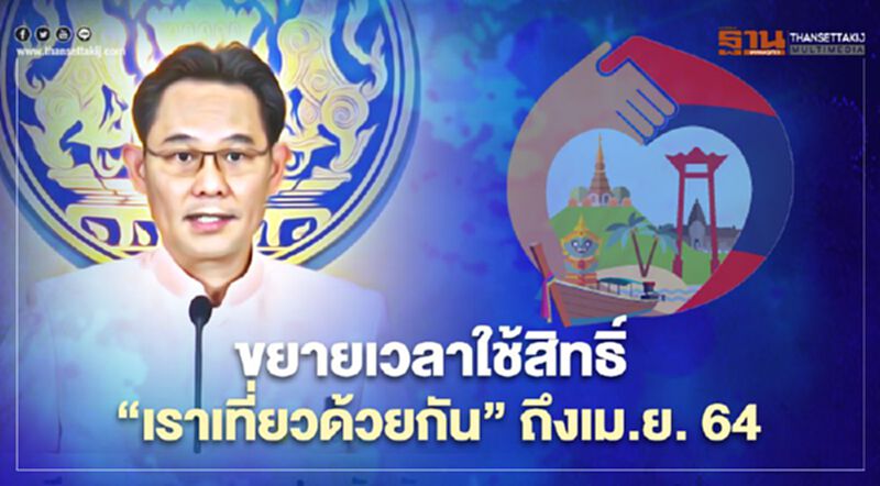 ครม.เห็นชอบ ขยายเวลาใช้สิทธิ์ “เราเที่ยวด้วยกัน” ถึงเม.ย. 64 ครม.เห็นชอบ ขยายเวลาใช้สิทธิ์ “เราเที่ยวด้วยกัน” ถึงเม.ย. 64