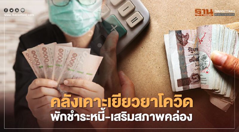สรุป"เยียวยารอบ 2" คลังจัดหนัก "พักชำระหนี้-เสริมสภาพคล่อง" สรุป"เยียวยารอบ 2" คลังจัดหนัก "พักชำระหนี้-เสริมสภาพคล่อง"