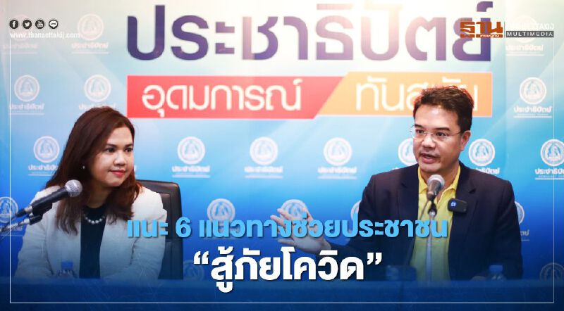 แนะ6แนวทางช่วยประชาชน"สู้ภัยโควิด"