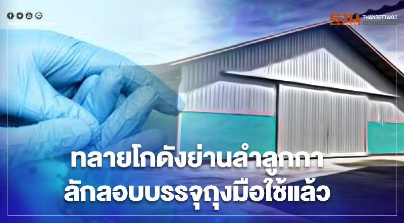 ทลายโกดังถุงมือยางใช้แล้วหมื่นกล่อง  