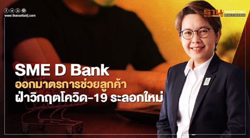 “SME D Bank” พักชำระเงินต้น 6 เดือนช่วย "เอสเอ็มอี" ฝ่าโควิด-19 ระลอกใหม่ “SME D Bank” พักชำระเงินต้น 6 เดือนช่วย "เอสเอ็มอี" ฝ่าโควิด-19 ระลอกใหม่
