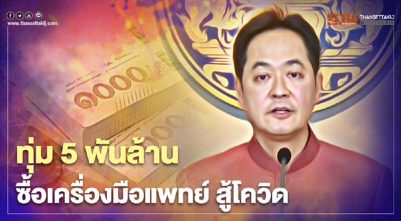 ครม.ทุ่มงบ 5.82 พันล้าน จัดหาเครื่องมือ-อุปกรณ์ทางการแพทย์ สู้โควิด-19 ครม.ทุ่มงบ 5.82 พันล้าน จัดหาเครื่องมือ-อุปกรณ์ทางการแพทย์ สู้โควิด-19