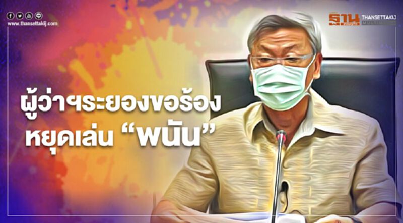ผู้ว่าฯระยองขอร้องหยุดเล่น"พนัน" ผู้ว่าฯระยองขอร้องหยุดเล่น"พนัน"