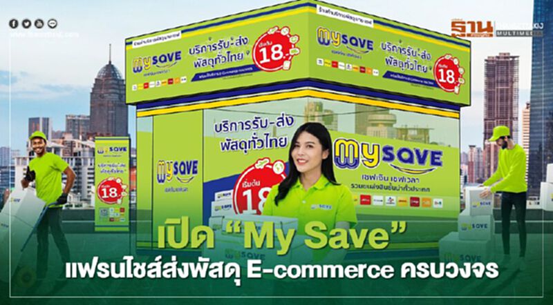 เปิด“My Save”แฟรนไชส์ส่งพัสดุ E-commerce ครบวงจร เปิด“My Save”แฟรนไชส์ส่งพัสดุ E-commerce ครบวงจร