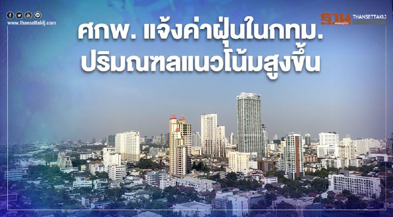ศกพ.เตือน14-15ม.ค.กทม.-ปริมณฑลแนวโน้มค่าฝุ่นสูงขึ้น  