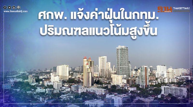 ศกพ.เตือน14-15ม.ค.กทม.-ปริมณฑลแนวโน้มค่าฝุ่นสูงขึ้น ศกพ.เตือน14-15ม.ค.กทม.-ปริมณฑลแนวโน้มค่าฝุ่นสูงขึ้น