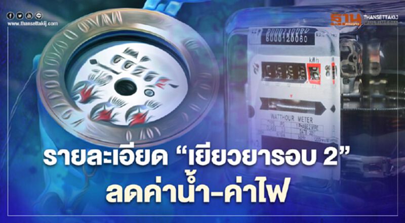 “เยียวยารอบ2” ลดค่าน้ำ-ค่าไฟ เช็กรายละเอียดมติครม. ได้ที่นี่ “เยียวยารอบ2” ลดค่าน้ำ-ค่าไฟ เช็กรายละเอียดมติครม. ได้ที่นี่