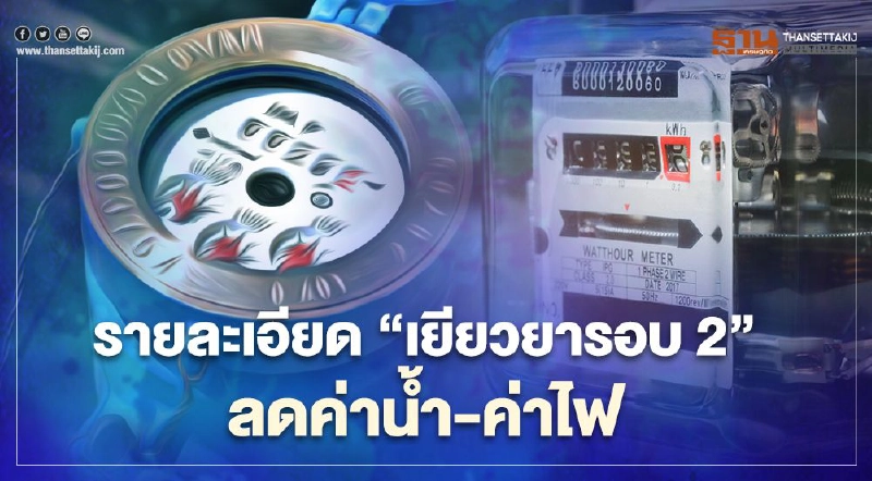 “เยียวยารอบ2” ลดค่าน้ำ-ค่าไฟ เช็กรายละเอียดมติครม. ได้ที่นี่ “เยียวยารอบ2” ลดค่าน้ำ-ค่าไฟ เช็กรายละเอียดมติครม. ได้ที่นี่