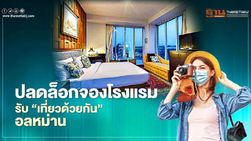 ปลดล็อกเลื่อนจองโรงแรม รับ“เที่ยวด้วยกัน”อลหม่าน ปลดล็อกเลื่อนจองโรงแรม รับ“เที่ยวด้วยกัน”อลหม่าน