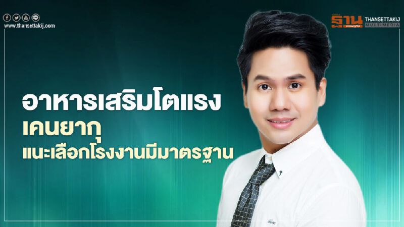 อาหารเสริมโตแรง เคนยากุ แนะเลือกโรงงานมีมาตรฐาน อาหารเสริมโตแรง เคนยากุ แนะเลือกโรงงานมีมาตรฐาน