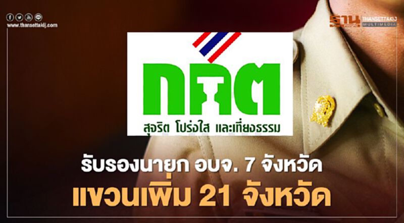 กกต.รับรอง “นายก อบจ.” 7 จังหวัด แขวนเพิ่ม 21 จังหวัด กกต.รับรอง “นายก อบจ.” 7 จังหวัด แขวนเพิ่ม 21 จังหวัด