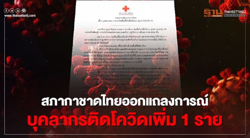 สภากาชาดไทยออกแถลงการณ์บุคลากรติดโควิดเพิ่ม1ราย สภากาชาดไทยออกแถลงการณ์บุคลากรติดโควิดเพิ่ม1ราย