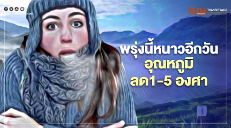 13 ม.ค. ไทยตอนบนหนาวแน่ "อุณหภูมิลด"อีก 1-5 องศา 13 ม.ค. ไทยตอนบนหนาวแน่ "อุณหภูมิลด"อีก 1-5 องศา