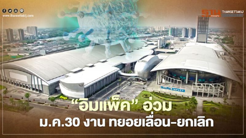 ‘อิมแพ็ค’อ่วม 30 งานในเดือนม.ค. ทยอยเลื่อน-ยกเลิก ‘อิมแพ็ค’อ่วม 30 งานในเดือนม.ค. ทยอยเลื่อน-ยกเลิก