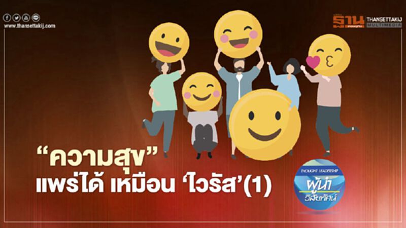 ‘ความสุข’ แพร่ได้ เหมือน ‘ไวรัส’ (1) ‘ความสุข’ แพร่ได้ เหมือน ‘ไวรัส’ (1)