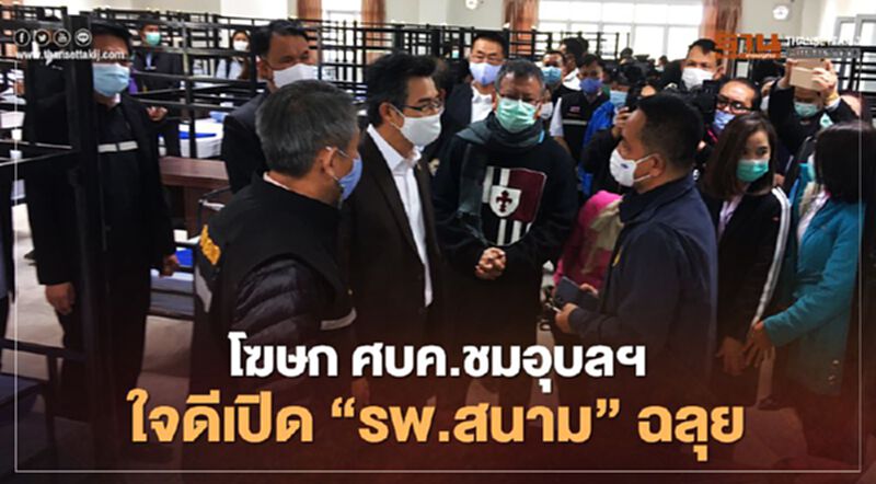 โฆษก ศบค.ชมอุบลฯใจดีเปิด"รพ.สนาม"ฉลุย โฆษก ศบค.ชมอุบลฯใจดีเปิด"รพ.สนาม"ฉลุย