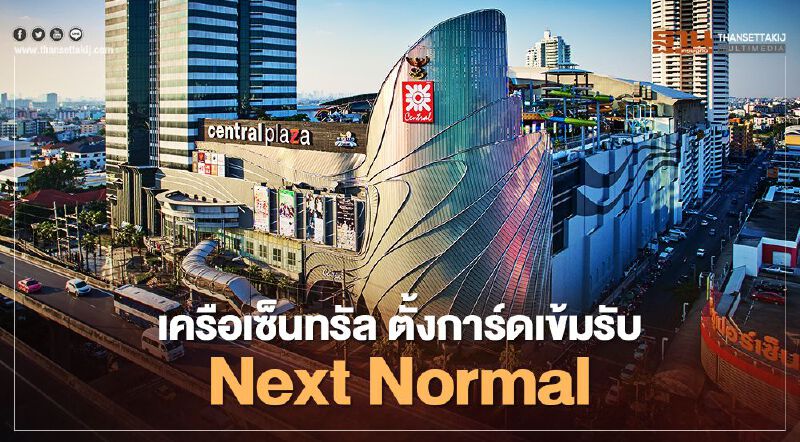 เครือเซ็นทรัล ปรับแผนตั้งการ์ดเข้มรับ Next Normal เครือเซ็นทรัล ปรับแผนตั้งการ์ดเข้มรับ Next Normal