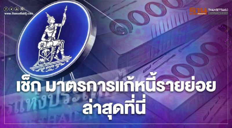 สรุป มาตรการแก้หนี้รายย่อย เยียวยาโควิดรอบ 2 ล่าสุด