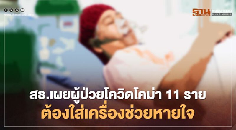 สธ.เผยผู้ป่วยโควิดอาการโคม่า11ราย ต้องใส่เครื่องช่วยหายใจ สธ.เผยผู้ป่วยโควิดอาการโคม่า11ราย ต้องใส่เครื่องช่วยหายใจ