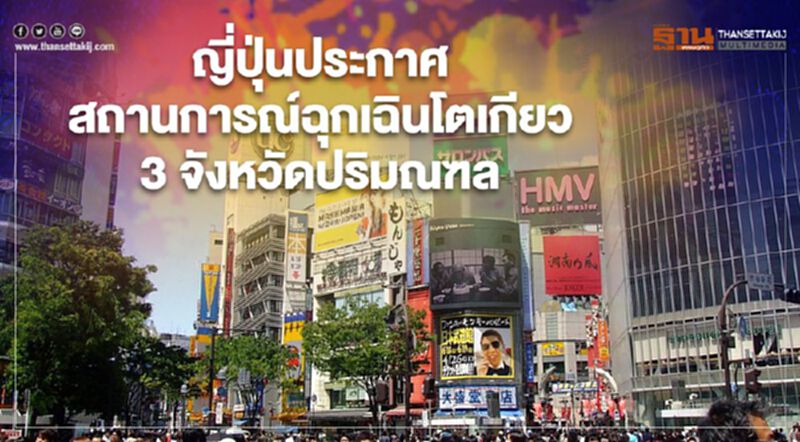 ญี่ปุ่นประกาศสถานการณ์ฉุกเฉินกรุงโตเกียว- 3จังหวัดปริมณฑล ญี่ปุ่นประกาศสถานการณ์ฉุกเฉินกรุงโตเกียว- 3จังหวัดปริมณฑล