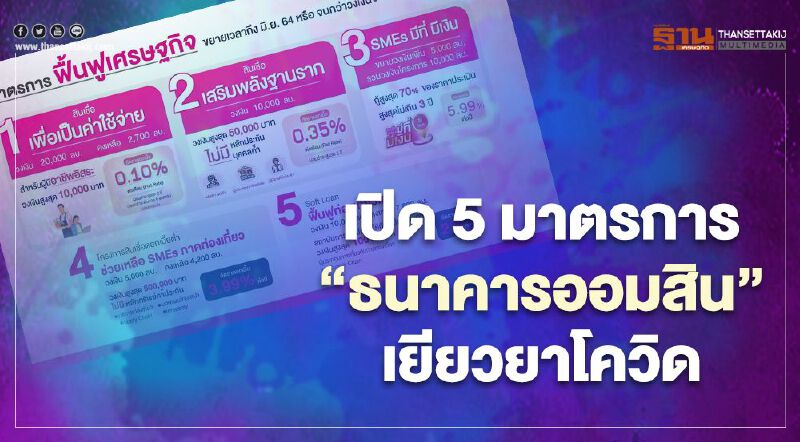 เปิดรายละเอียด 5 มาตรการ "ธนาคารออมสิน" เยียวยาโควิดรอบ2