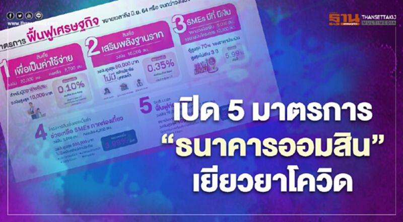 เปิดรายละเอียด 5 มาตรการ "ธนาคารออมสิน" เยียวยาโควิดรอบ2 เปิดรายละเอียด 5 มาตรการ "ธนาคารออมสิน" เยียวยาโควิดรอบ2