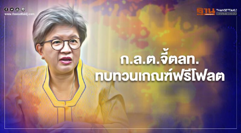 ก.ล.ต.จี้ตลท.ทบทวนเกณฑ์ฟรีโฟลต-การแจ้งเตือนผู้ลงทุน ก.ล.ต.จี้ตลท.ทบทวนเกณฑ์ฟรีโฟลต-การแจ้งเตือนผู้ลงทุน