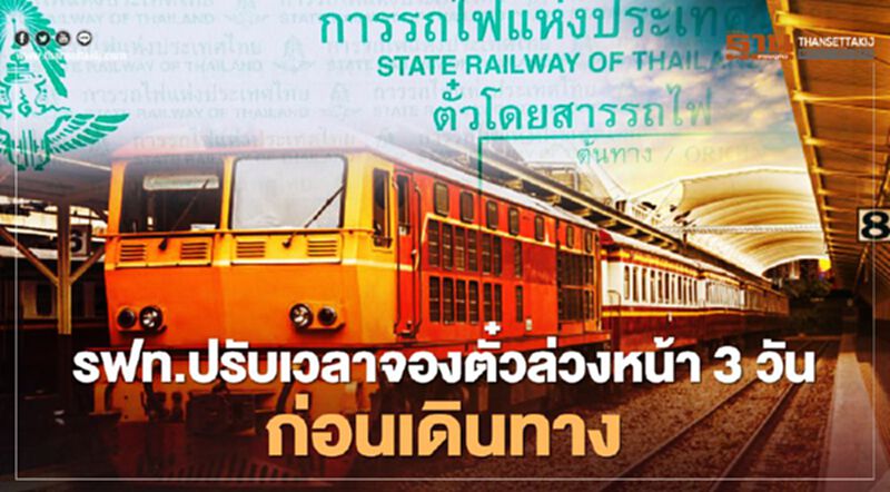 อัพเดท รฟท.ปรับเวลาจองตั๋วล่วงหน้า 3 วัน ก่อนเดินทาง อัพเดท รฟท.ปรับเวลาจองตั๋วล่วงหน้า 3 วัน ก่อนเดินทาง