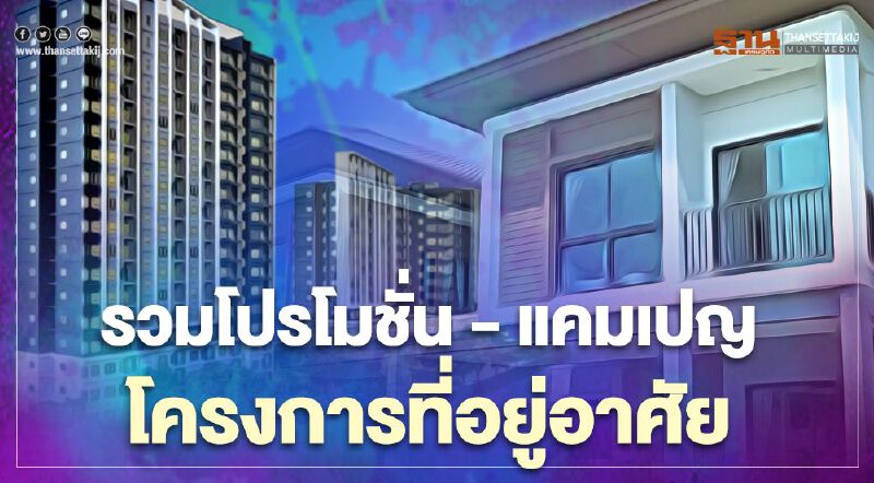 อสังหาฯดัง กระหน่ำโปรโมชั่น อัดแคมเปญ ลดราคาโครงการที่อยู่อาศัย