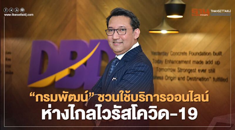 “ กรมพัฒน์” ชวนใช้บริการออนไลน์ ห่างไกลไวรัสโควิด-19 “ กรมพัฒน์” ชวนใช้บริการออนไลน์ ห่างไกลไวรัสโควิด-19