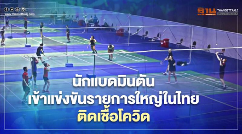 BWF ยืนยันตรวจพบนักกีฬาแบดมินตันต่างชาติ ที่เข้าแข่งในไทยติดโควิด BWF ยืนยันตรวจพบนักกีฬาแบดมินตันต่างชาติ ที่เข้าแข่งในไทยติดโควิด