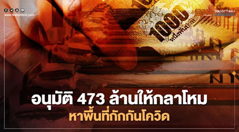 เคาะงบ 473 ล้านให้"กลาโหม"จัดหาพื้นที่กักกัน"โควิด" เคาะงบ 473 ล้านให้"กลาโหม"จัดหาพื้นที่กักกัน"โควิด"