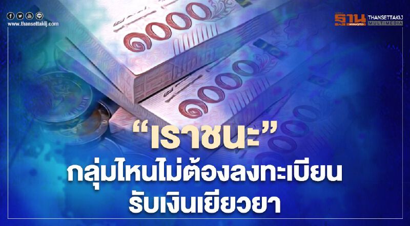 "เราชนะ" คลัง ตอบชัด กลุ่มไหนไม่ต้องลงทะเบียนรับสิทธิ์เยียวยา 3,500 บาท