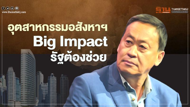 อุตสาหกรรมอสังหาฯ   Big Impact รัฐต้องช่วย 