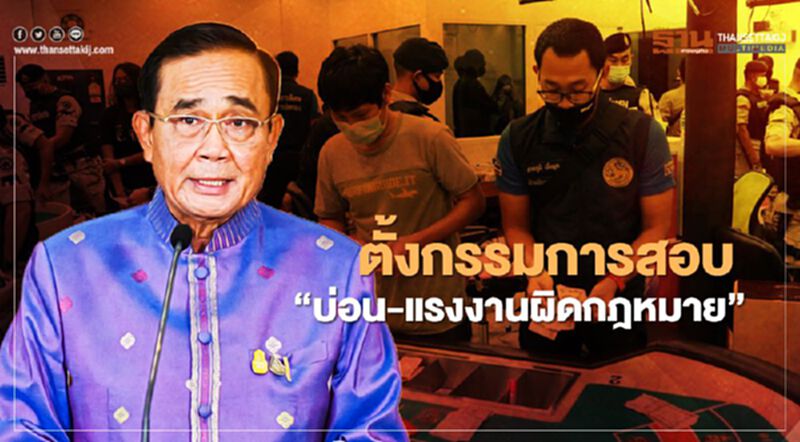 สุดจะทน “นายกฯ” สั่งตั้งกรรมการสอบ “บ่อน-แรงงานผิดกฎหมาย” สุดจะทน “นายกฯ” สั่งตั้งกรรมการสอบ “บ่อน-แรงงานผิดกฎหมาย”
