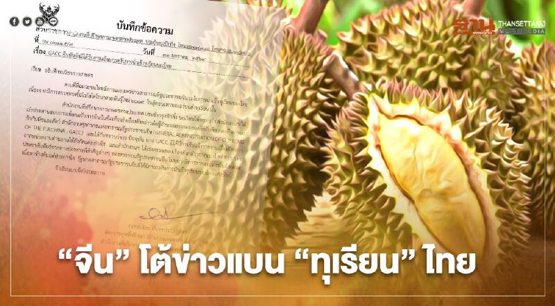 “จีน” โต้ข่าว แบน “ทุเรียน” ไทย